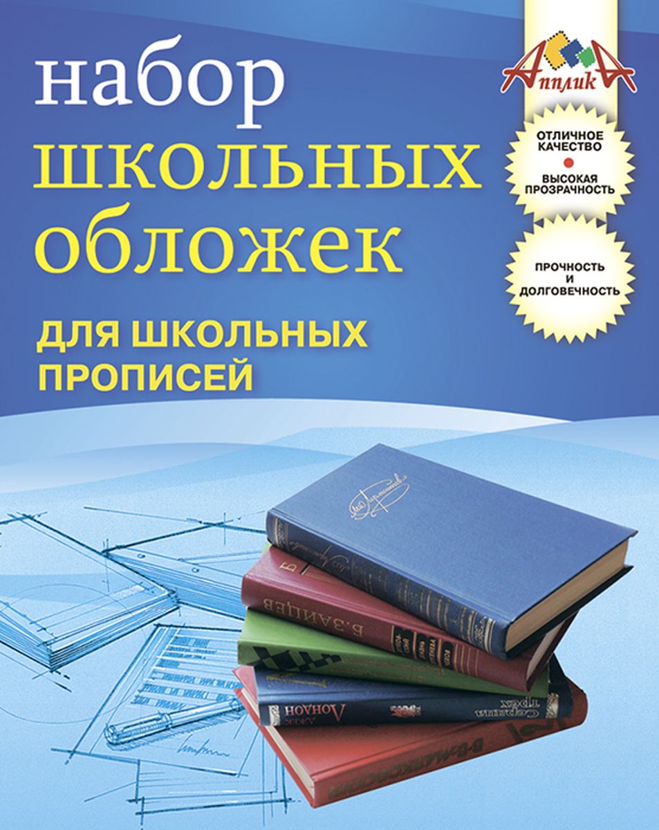 Апплика Набор обложек для прописей 5 штС1794-01 Апплика Набор обложек для прописей 5 штС1794-01Набор обложек для прописных тетрадей Апплика выполнен из прозрачного ПВХ с двойным швом. Они предназначены для защиты прописей от пыли, грязи и механических повреждений. Отличное качество, высокая прозрачность, прочность и долговечность - это главные преимущества данных обложек. В наборе 5 обложек прозрачного цвета.