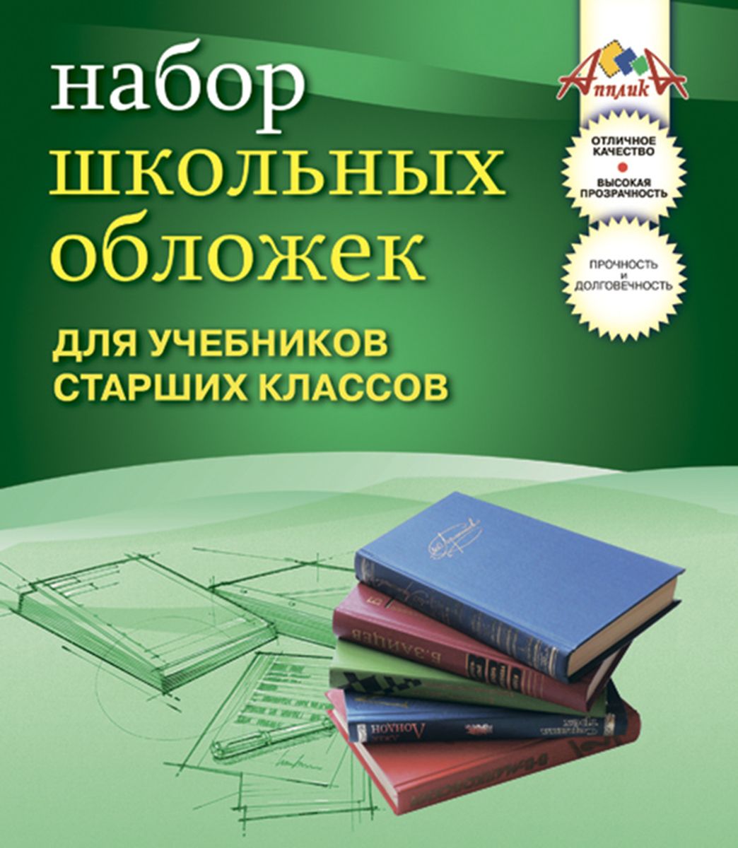 Апплика Набор обложек для учебников старших классов 10 штС1796 Апплика Набор обложек для учебников старших классов 10 штС1796Набор обложек для учебников старших классов от Апплика выполнен из полупрозрачного ПВХ. Обложки предназначены для защиты учебников от пыли, грязи и механических повреждений. Отличное качество, высокая прозрачность, прочность и долговечность - это главные преимущества данных обложек. В наборе 10 обложек полупрозрачного цвета.С такими обложками от Апплика ваши учебники всегда будут в безопасности.