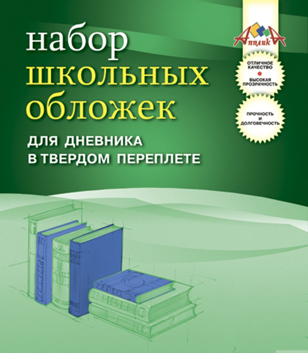 Апплика Набор обложек для дневников 5 штС2467-01 Апплика Набор обложек для дневников 5 штС2467-01Набор универсальных обложек в твердом переплете с двойным швом для дневников от Апплика выполнен из полупрозрачного ПВХ. Обложки предназначены для защиты школьного дневника от пыли, грязи и механических повреждений. Отличное качество, высокая прозрачность, прочность и долговечность - это главные преимущества данных обложек. В наборе 5 обложек полупрозрачного цвета.С таким замечательным набором от Апплика ваш школьный дневник всегда будет в безопасности.