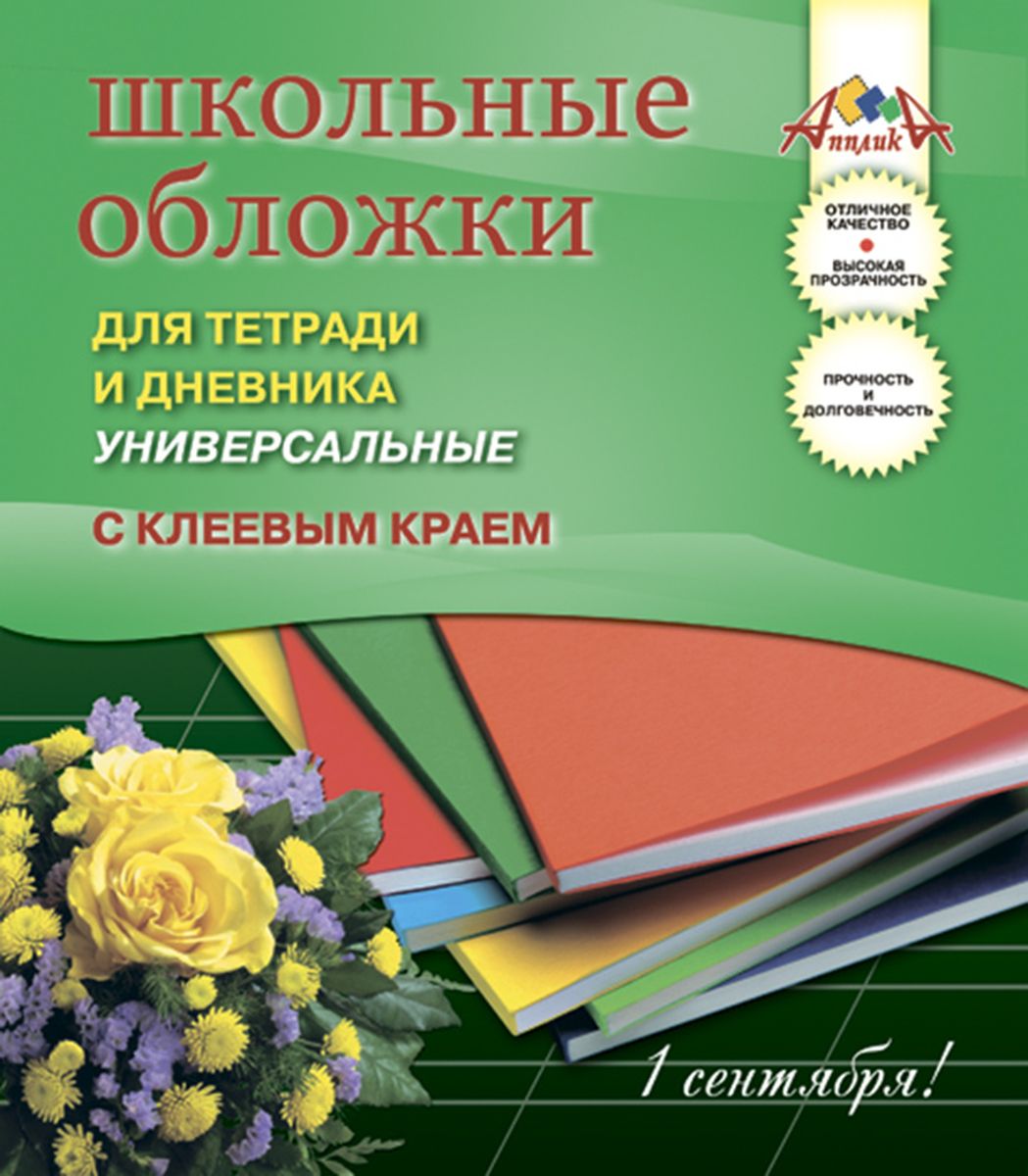 Апплика Набор обложек для тетрадей и дневников 5 шт С2252-01С2252-01 Апплика Набор обложек для тетрадей и дневников 5 шт С2252-01С2252-01Набор универсальных обложек с клеевым краем для тетрадей и дневников от Апплика выполнен из прозрачного ПВХ . Обложки предназначены для защиты дневников и тетрадей от пыли, грязи и механических повреждений. Отличное качество, высокая прозрачность, прочность и долговечность - это главные преимущества этого набора. В наборе 5 обложек полупрозрачного цвета.С таким надежным набором от Апплика ваши дневники и тетрадки всегда будут в безопасности.
