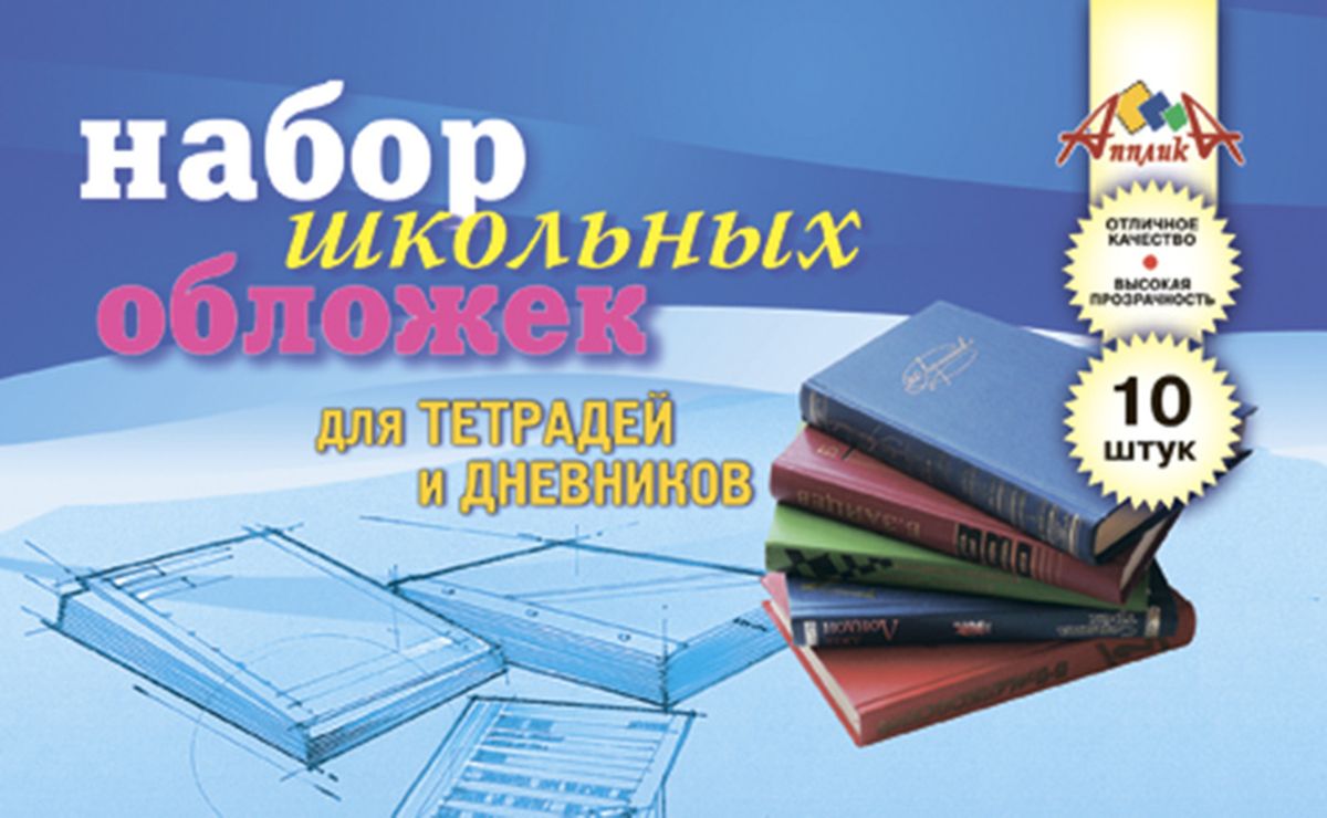 Апплика Набор обложек для тетрадей и дневников 10 штС0530-04 Апплика Набор обложек для тетрадей и дневников 10 штС0530-04Набор универсальных обложек для тетрадей и дневников от Апплика выполнен из полиэтилена. Обложки предназначены для защиты дневников и тетрадей от пыли, грязи и механических повреждений. Отличное качество, высокая прозрачность, прочность и долговечность - это главные преимущества этого набора. В наборе 10 обложек прозрачного цвета.С таким надежным набором от Апплика ваши дневники и тетрадки всегда будут в безопасности.