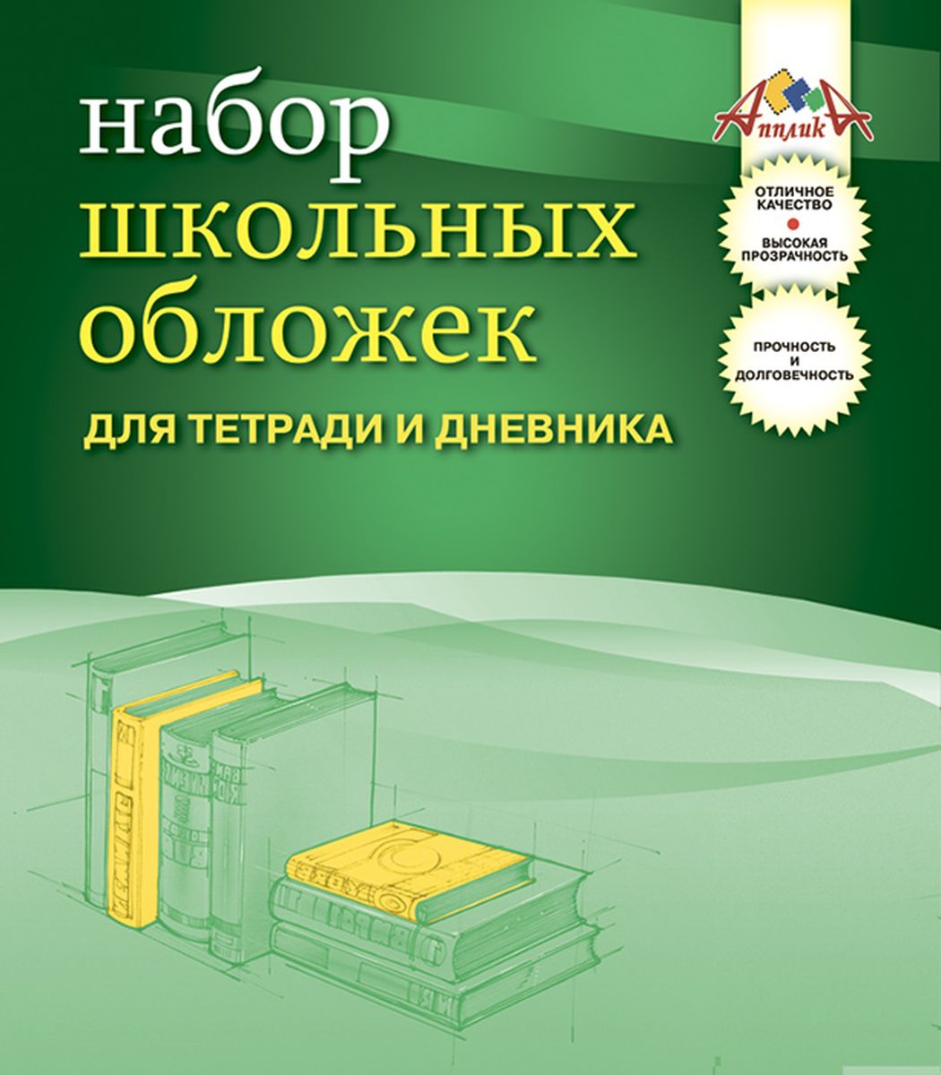 Апплика Набор обложек для тетрадей и дневников 10 шт С0841-01С0841-01 Апплика Набор обложек для тетрадей и дневников 10 шт С0841-01С0841-01Набор универсальных обложек для тетрадей и дневников от Апплика выполнен из прозрачного ПВХ . Обложки предназначены для защиты дневников и тетрадей от пыли, грязи и механических повреждений. Отличное качество, высокая прозрачность, прочность и долговечность - это главные преимущества этого набора. В наборе 10 обложек прозрачного цвета.С таким надежным набором от Апплика ваши дневники и тетрадки всегда будут в безопасности.