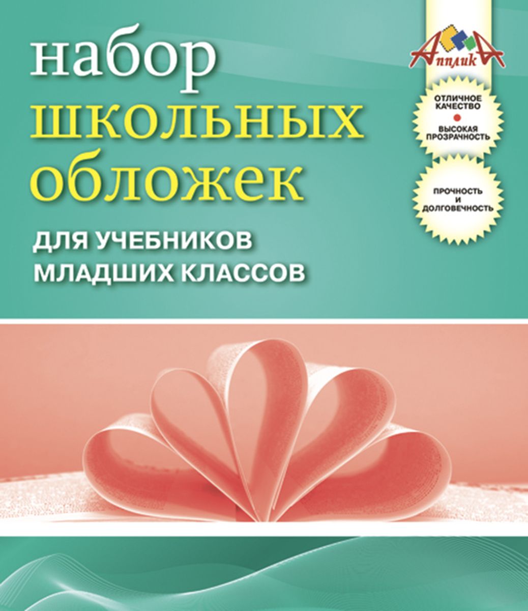 Апплика Набор обложек для учебников младших классов 5 штС0528-02 Апплика Набор обложек для учебников младших классов 5 штС0528-02Набор обложек для учебников младших классов от Апплика выполнен из полупрозрачного ПВХ. Обложки предназначены для защиты учебников от пыли, грязи и механических повреждений. Отличное качество, высокая прозрачность, прочность и долговечность - это главные преимущества данных обложек. В наборе 5 обложек полупрозрачного цвета.С такими обложками от Апплика ваши учебники всегда будут в безопасности.Размер обложки: 23 х 18 см.