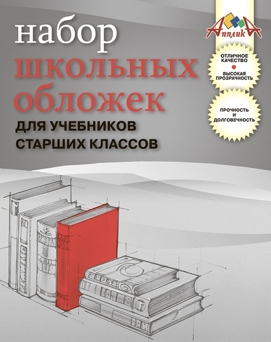 Апплика Набор обложек для учебников старших классов 5 шт С0498-01С0498-01 Апплика Набор обложек для учебников старших классов 5 шт С0498-01С0498-01Набор обложек для учебников с двойным швом от Апплика выполнен из полупрозрачного ПВХ. Обложки предназначены для защиты учебников от пыли, грязи и механических повреждений. Отличное качество, высокая прозрачность, прочность и долговечность - это главные преимущества данных обложек. В наборе 5 обложек полупрозрачного цвета.С таким набором от Апплика ваши учебники всегда будут в безопасности.