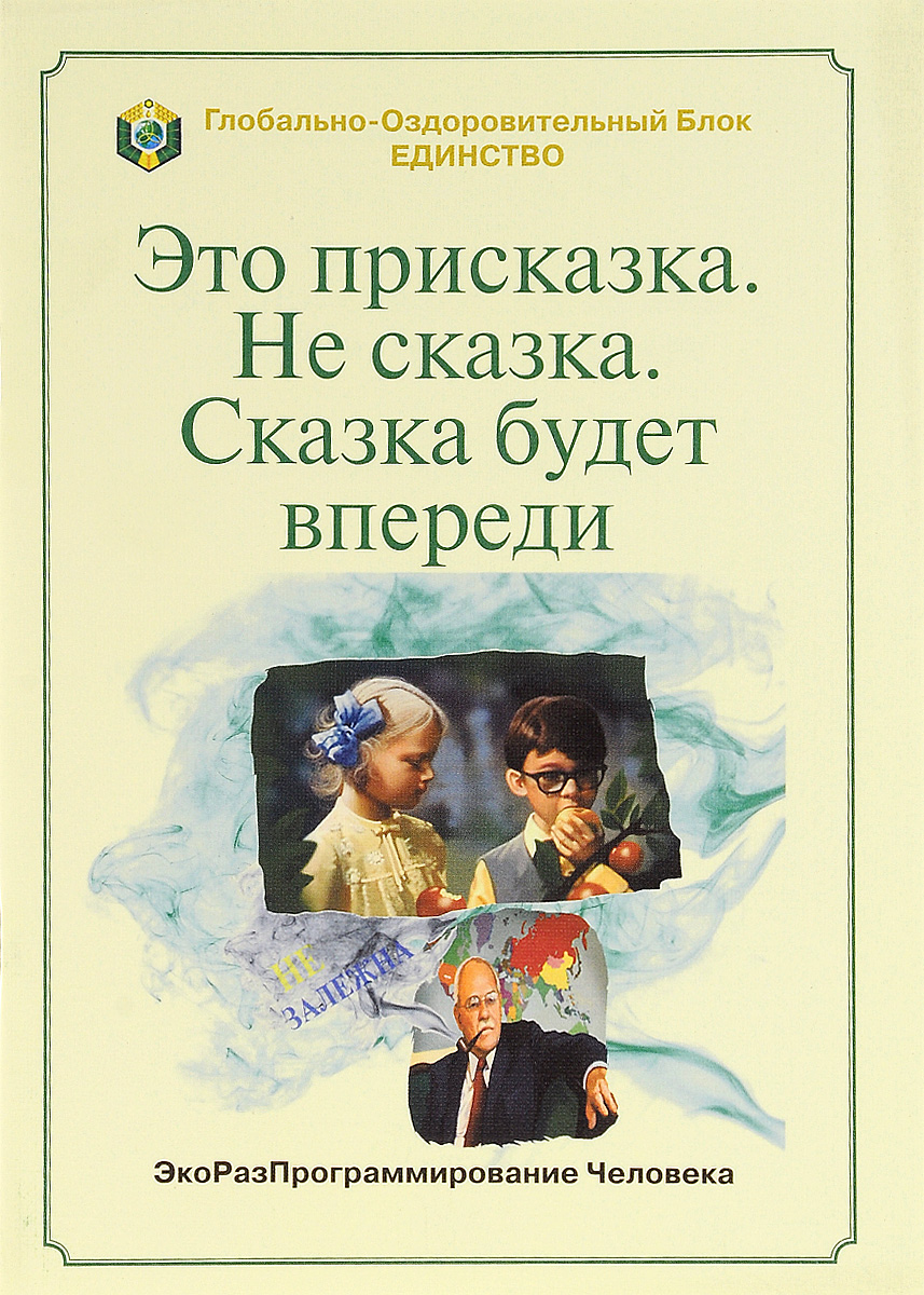 Это присказка. Не сказка. Сказка будет впереди, Александр Губанищев. Купить  книгу за 343 руб.