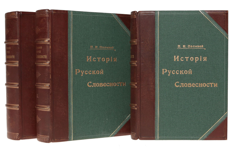 История русской словесности с древнейших времен до наших дней в 3 томах (комплект из 3 книг)YM-0824 История русской словесности с древнейших времен до наших дней в 3 томах (комплект из 3 книг)YM-0824Прижизненное издание. Санкт-Петербург, 1900 год. Издание А.Ф.Маркса. Множество иллюстраций и факсимиле. Профессиональные новодельные переплеты. Бинтовые кожаные корешки с золотым тиснением, кожаные уголки. Торшонированные обрезы. Сохранность хорошая.Работа П.Н.Полевого содержит богатый материал по истории русской словесности. О сути изложения лучше всего говорит цитата Н.Надеждина: Словесность есть не что иное, как шнуровая книга современного капитала идей и знаний.... Том 1: период от Древнейших времен до начала царствования Екатерины II. Том 2 включает Век Екатерины и период от Карамзина до Пушкина. Том 3: Период Пушкина и Гоголя, Новейший период, приемники Пушкина и Гоголя во второй половине XIX века, современные писатели. Алфавитный указатель к трем томам. Каждый том содержит множество рисунков и иллюстраций на вклейках.Издание не подлежит вывозу за пределы Российской Федерации.