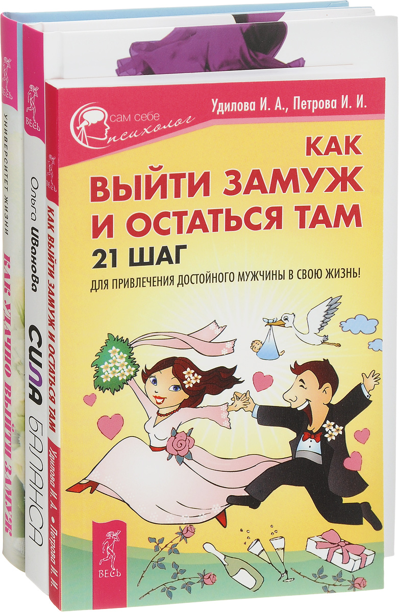 Ольга Иванова, И. А. Удилова, И. И. Петрова Сила баланса. Обретение себя и стабильного брака. Как удачно выйти замуж. Как выйти замуж и остаться там. 21 шаг для привлечения достойного мужчины в свою жизнь! (комплект из 3 книг)