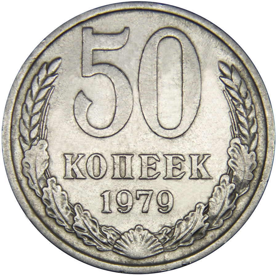 Монета номиналом 50 копеек. Медно-никелевый сплав. Сохранность VF. СССР, 1979 год