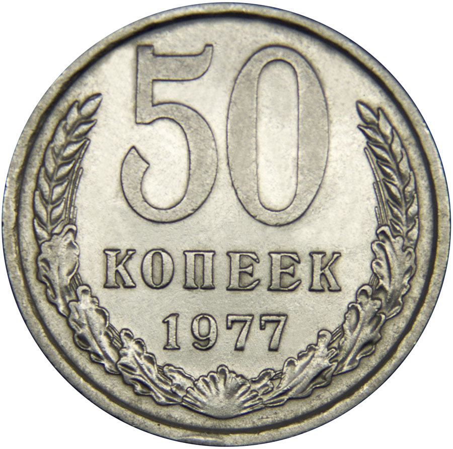 Монета номиналом 50 копеек. Медно-никелевый сплав. Сохранность VF. СССР, 1977 год