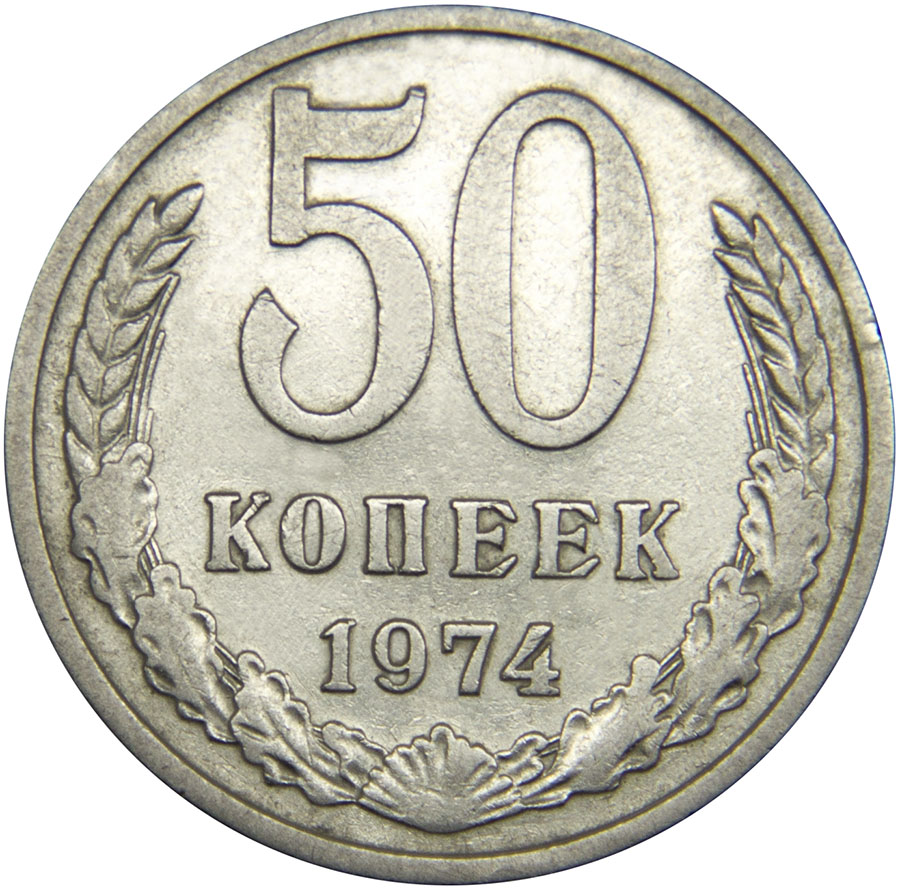 Монета номиналом 50 копеек. Медно-никелевый сплав. Сохранность VF. СССР, 1974 год