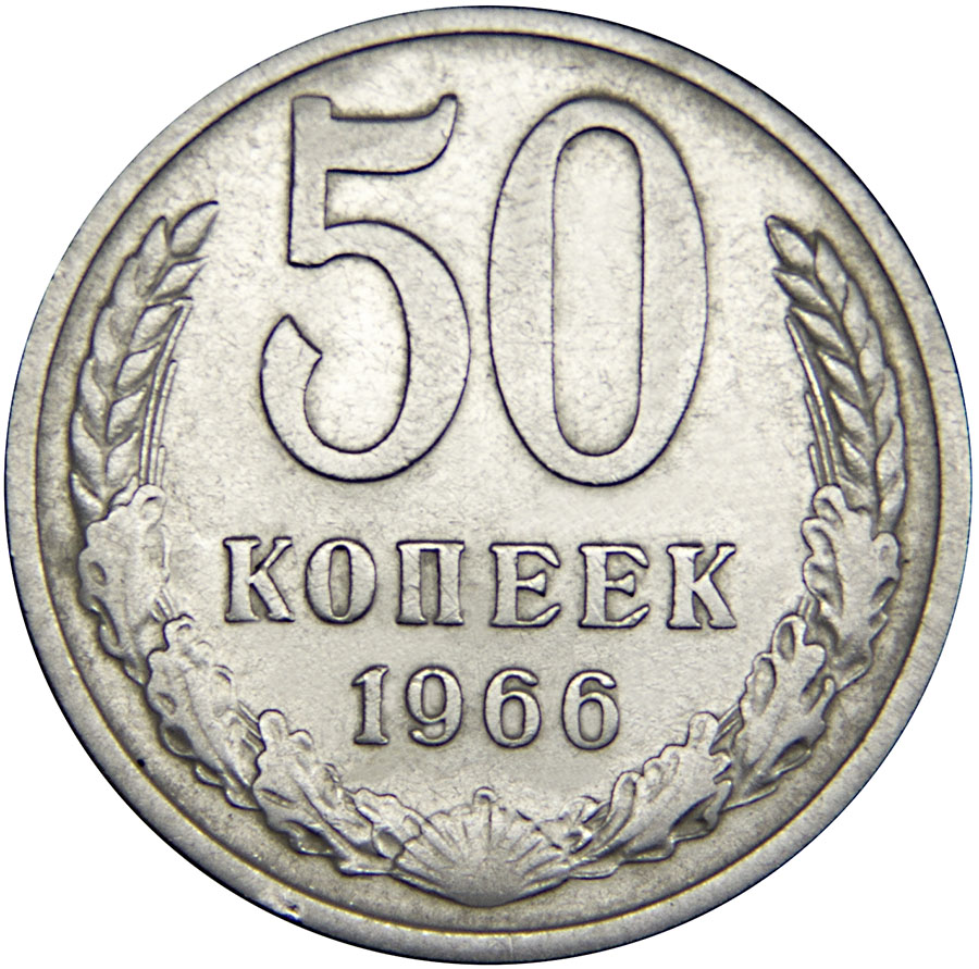 Монета номиналом 50 копеек. Медно-никелевый сплав. Сохранность VF. СССР, 1966 год
