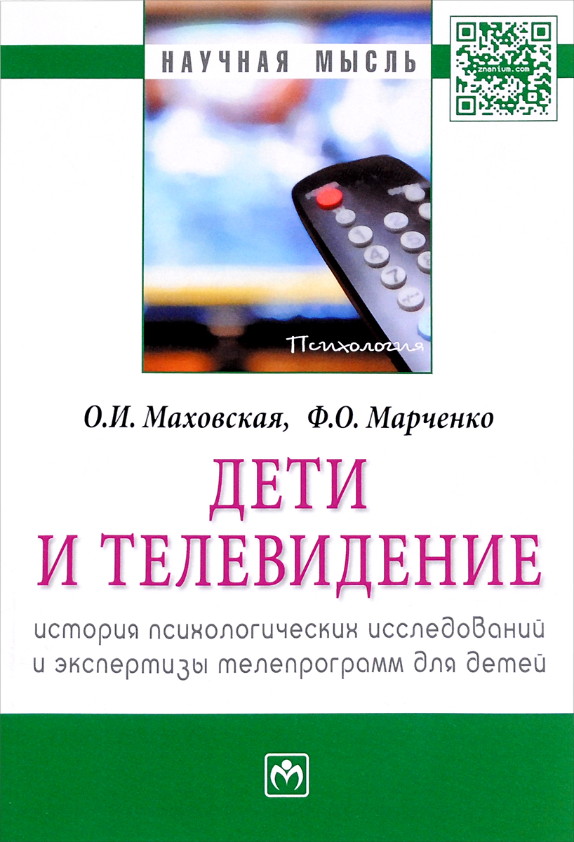О. И. Маховская, Ф. О. Марченко Дети и телевидение. История психологических исследований и экспертизы телепрограмм для детей