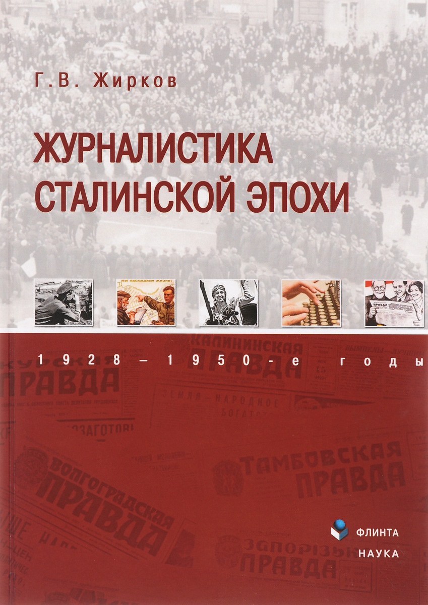 Журналистика сталинской эпохи. 1928-1950-е годы. Г. В. Жирков