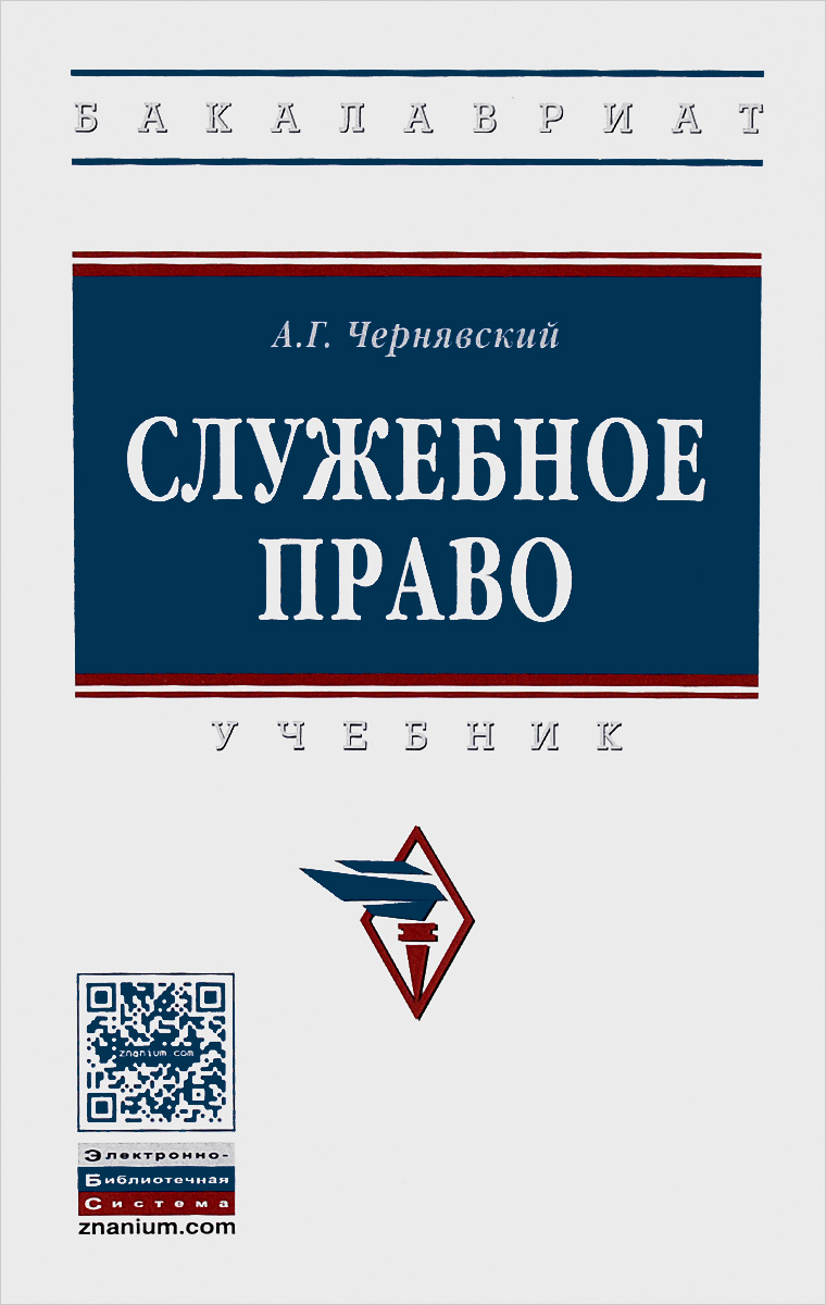 И др м инфра м. Служебное право. Служебное законодательство. Служебное право учебник. Учебники по служебному праву.