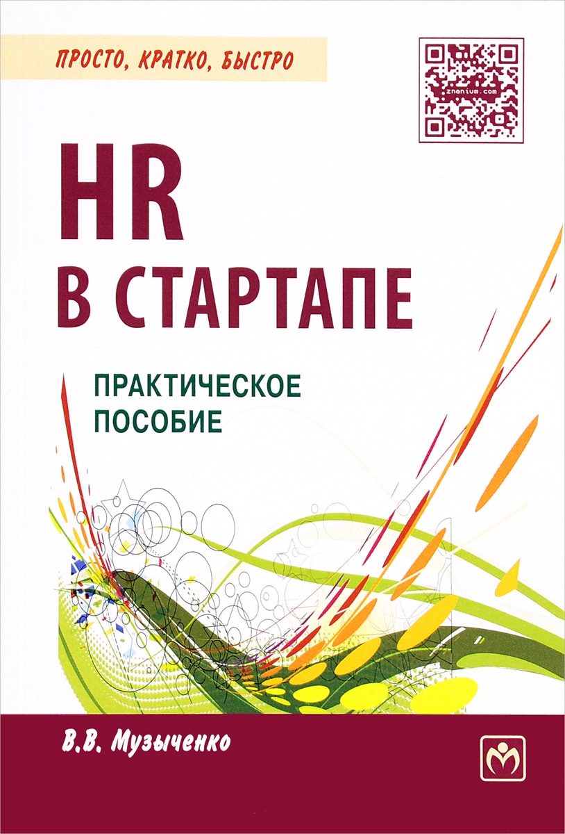 HR в СТАРТАПе. В. В. Музыченко