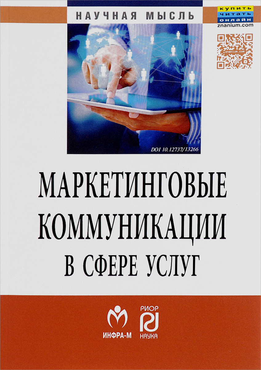 Маркетинговые коммуникации в сфере услуг. Специфика применения и инновационные подходы