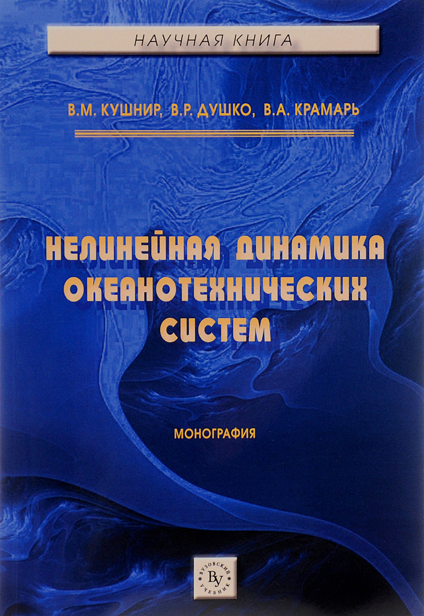 Нелинейная динамика океанотехнических систем. В. М. Кушнир, В. Р. Душко, В. А. Крамарь