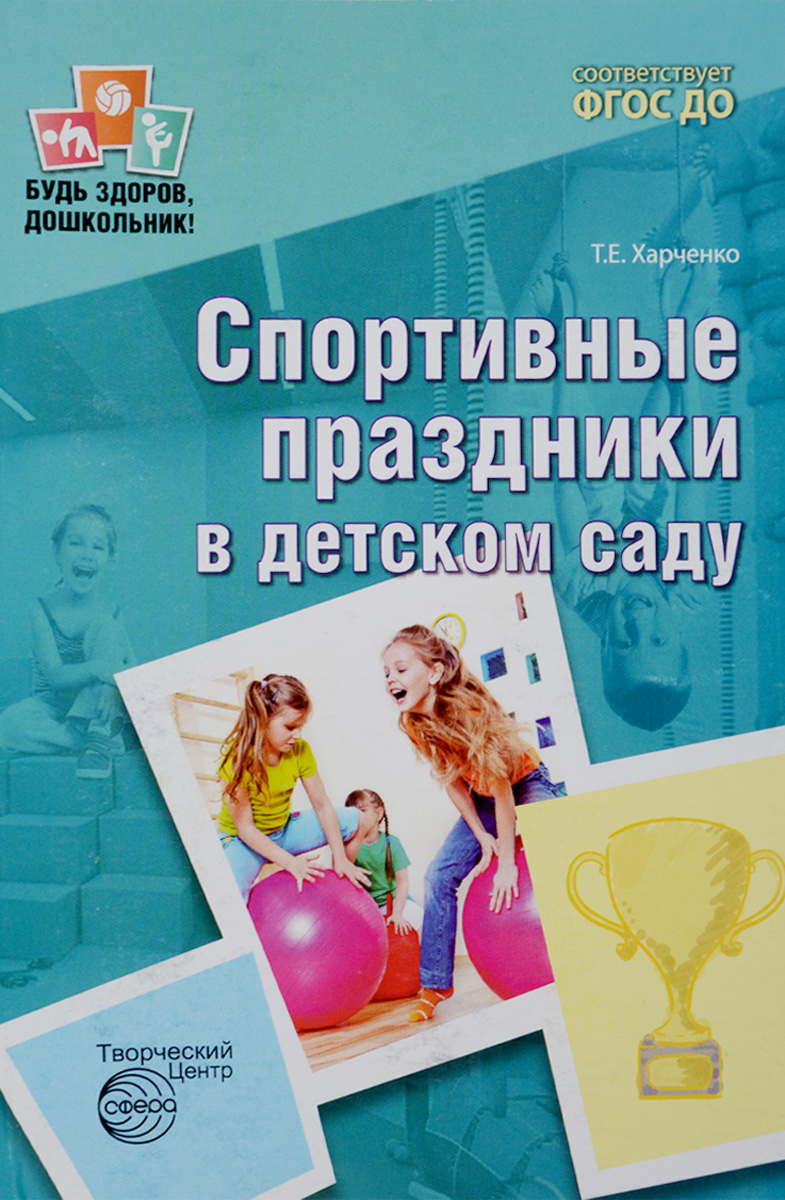Спортивные праздники в детском саду. Т. Е. Харченко