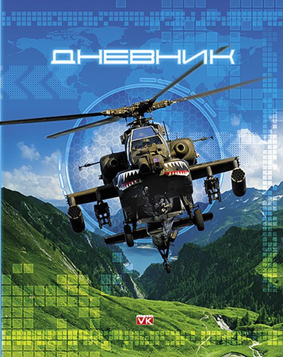 Hatber Дневник школьный Вертолет40ДТ5В_15269 Hatber Дневник школьный Вертолет40ДТ5В_15269Школьный дневник Hatber Вертолет в твердом переплете поможет вашему ребенку не забыть своизадания, а вы всегда сможете проконтролировать его успеваемость.Внутренний блок дневника состоит из 40 листов одноцветной бумаги. Обложка выполнена из картона и оформлена изображением вертолета. Дневник не содержит справочной информации, т.к. не привязан к определенной возрастной категории учащихся.Дневник станет надежнымпомощником ребенка в получении новых знаний и принесет радость своему хозяину в учебные будни.