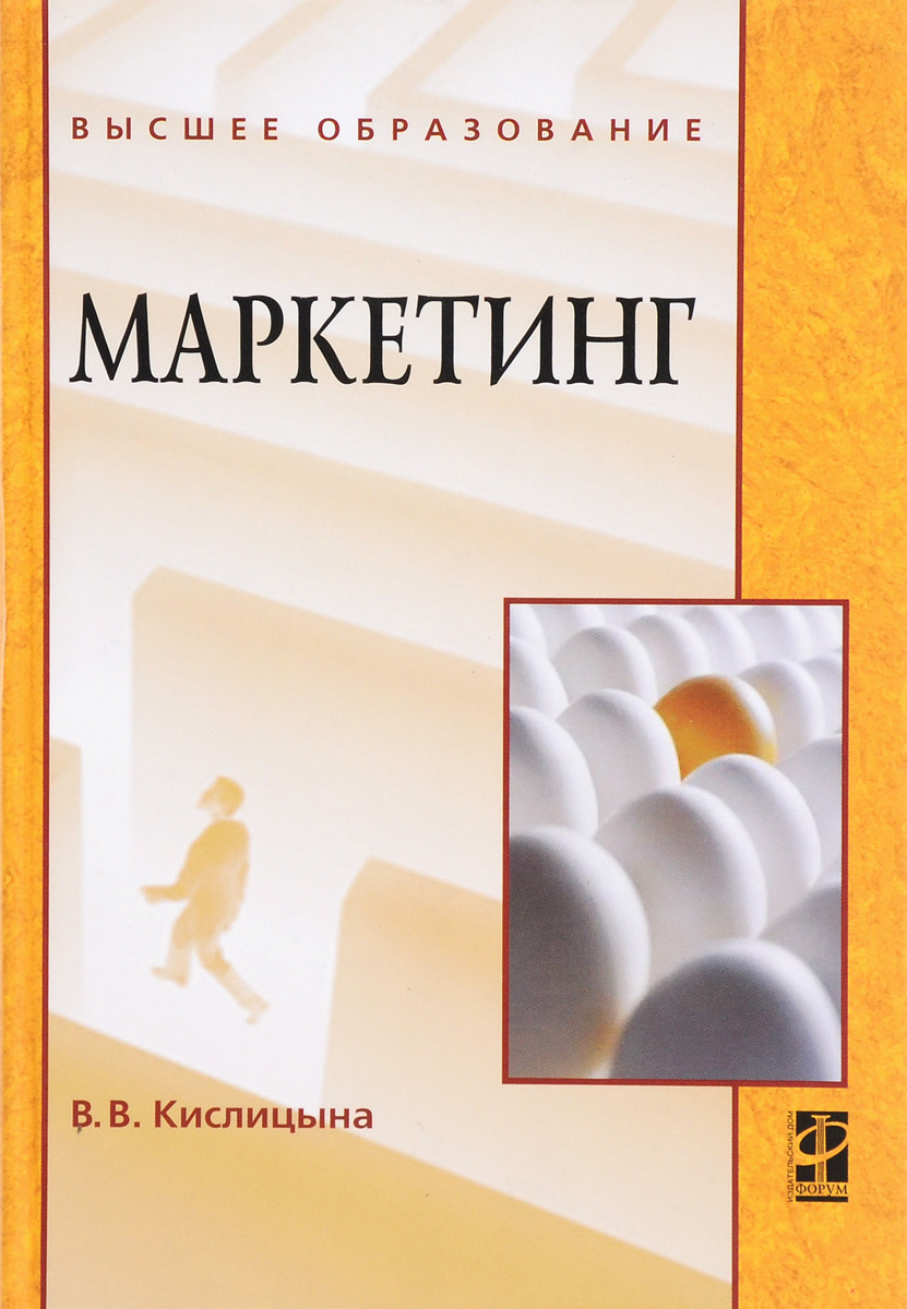 Маркетинг. Учебник. В. В. Кислицына