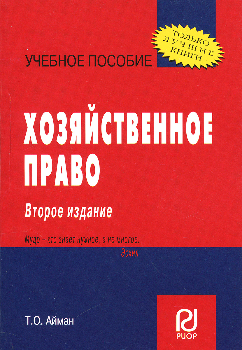 Пособие 2 е изд м. Айман правоведение. Хозяйственное право учебник. Экономическое право книга. 2 Издание.