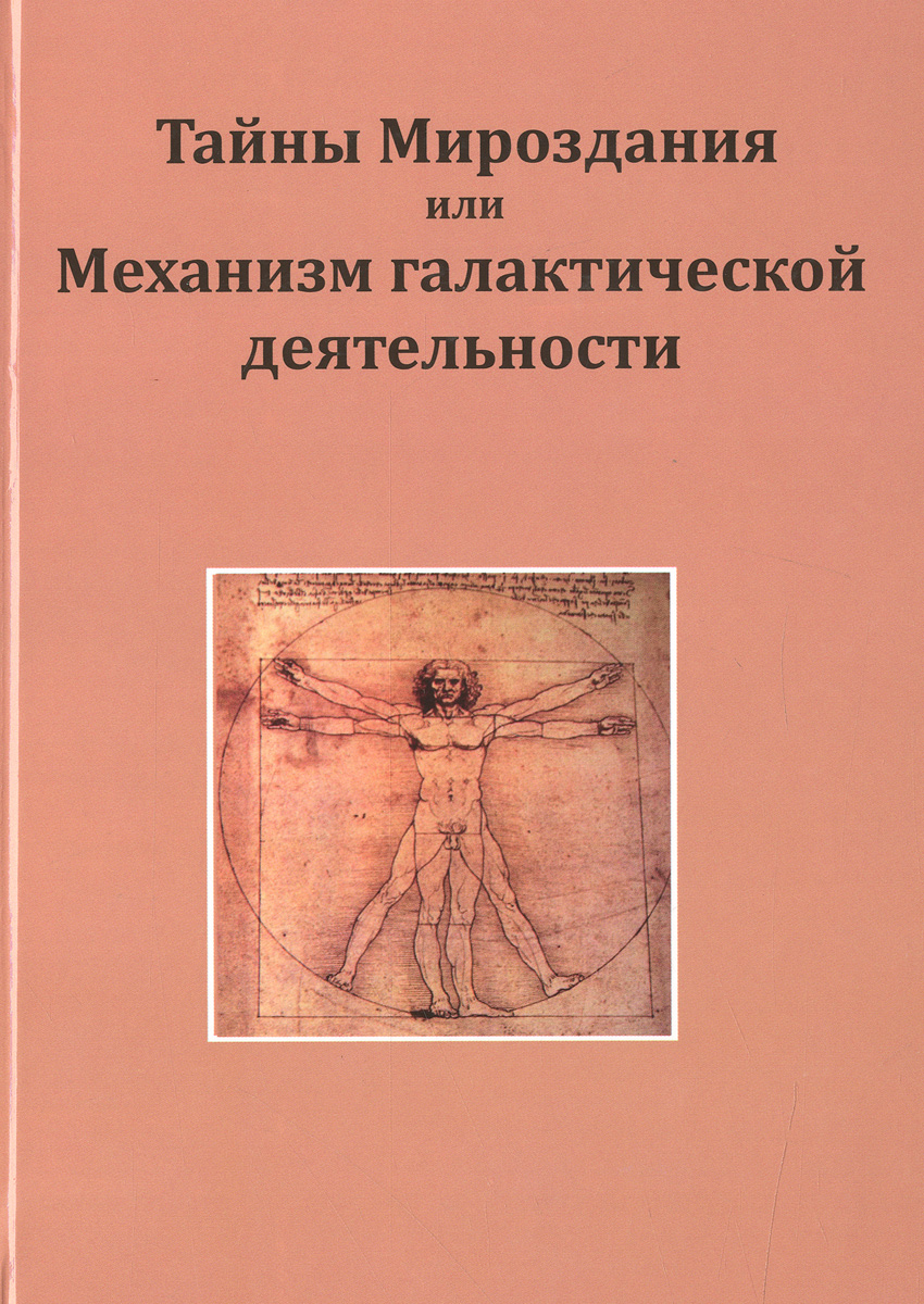 Тайны мироздания. Информационное поле вселенной. Вселенная гармония. Энергия вселенной. Тайна мироздания.