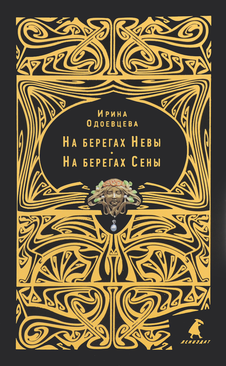 На берегах Невы. На берегах Сены. Ирина Одоевцева