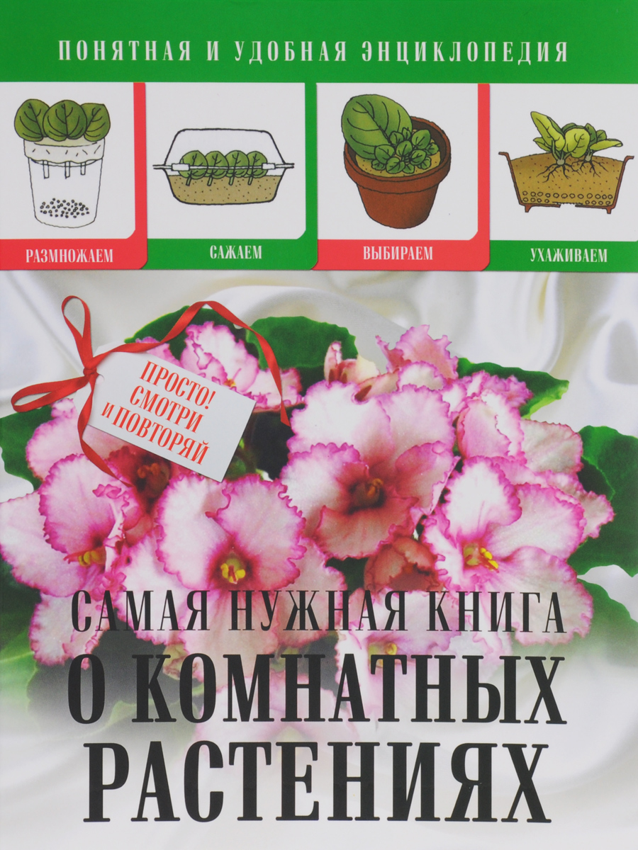 Самая нужная книга о комнатных растениях. Л. С. Конева