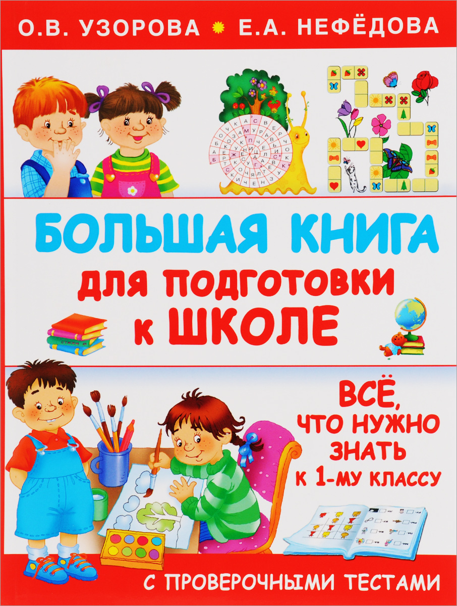 Большая книга для подготовки к школе. О. В. Узорова, Е. А. Нефёдова