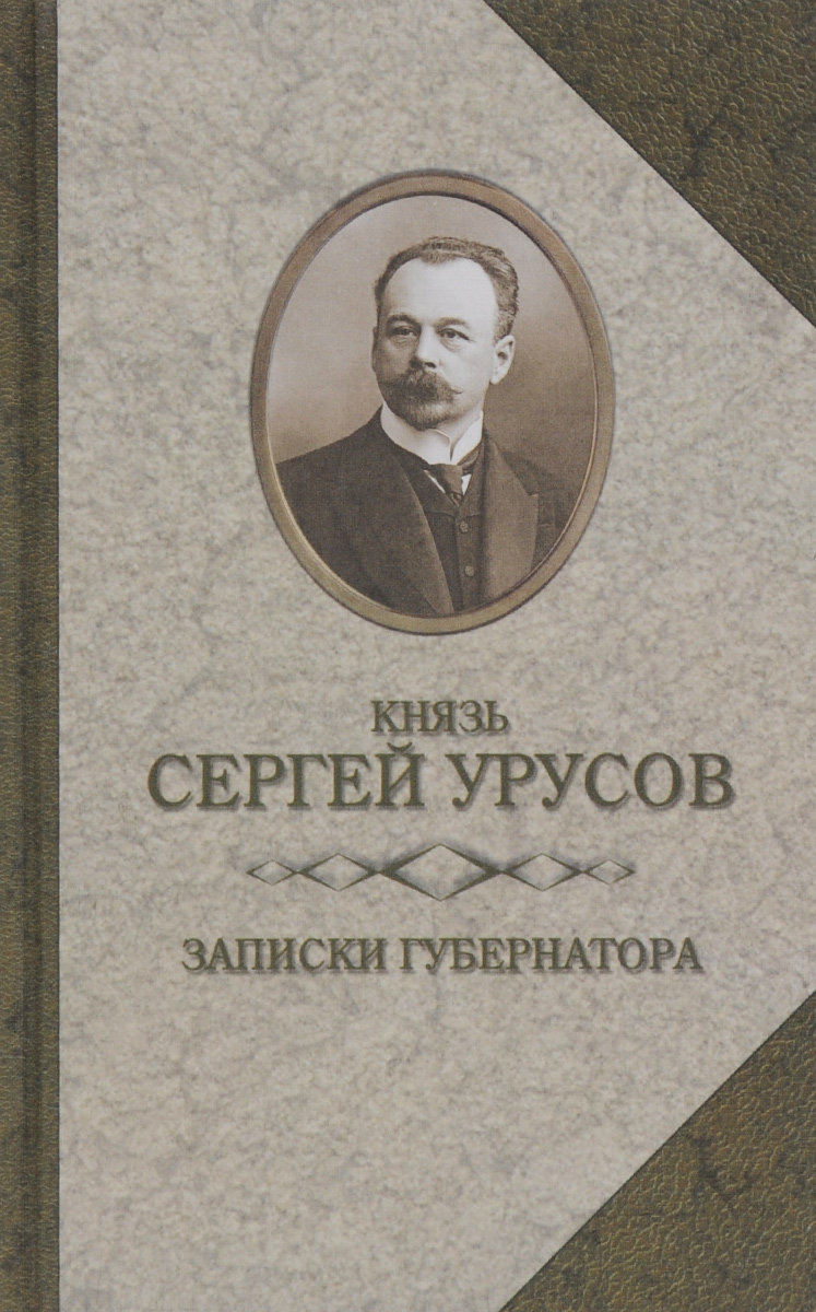 Записки губернатора. Кишинев 1903-1904. Сергей Урусов