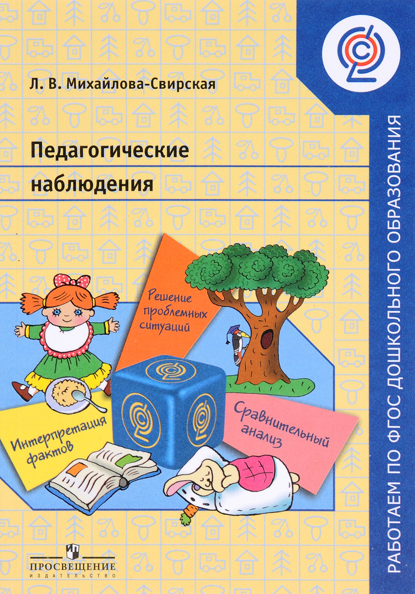 Пособие для педагогов. Л.В Михайлова-Свирская. Михайлова Свирская л в педагогическое наблюдение. Михайлова-Свирская Лидия Васильевна. Михайлова-Свирская л. в. метод проектов.