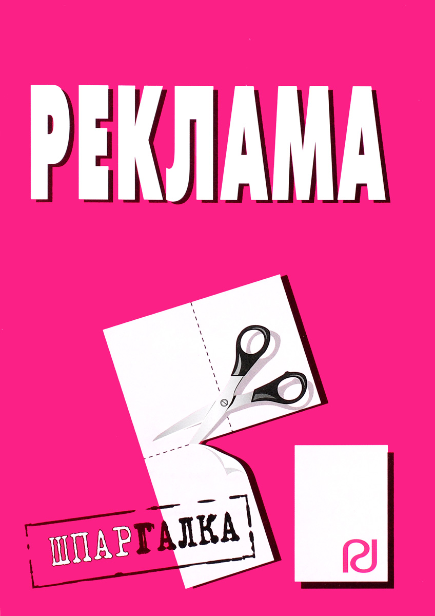 Реклама. Шпаргалка