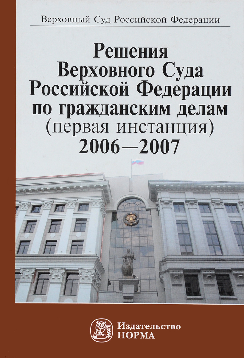 Решения Верховного Суда Российской Федерации по гражданским делам (первая инстанция), 2006-2007