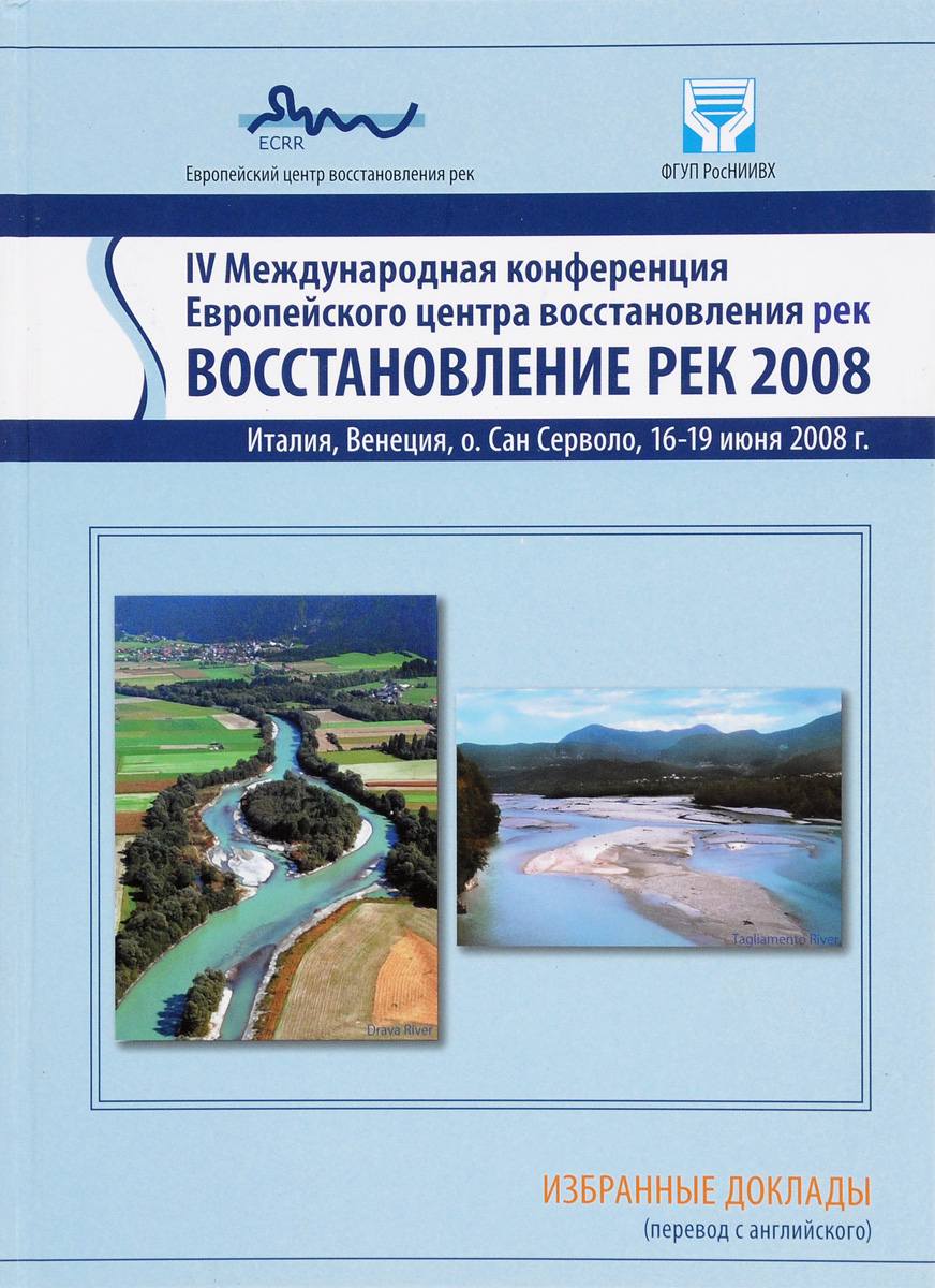 IV Международная конференция Европейского центра восстановления рек 