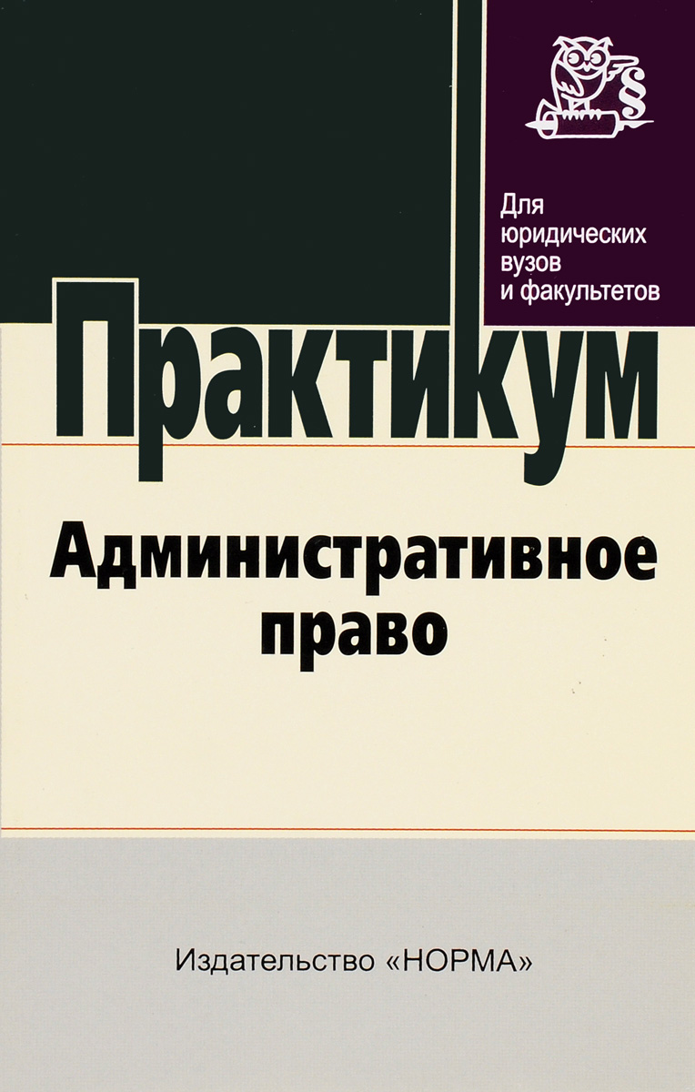 Практикум по праву. Административное право. Практикум по административному праву. Старилов административное право. Административное право литература.