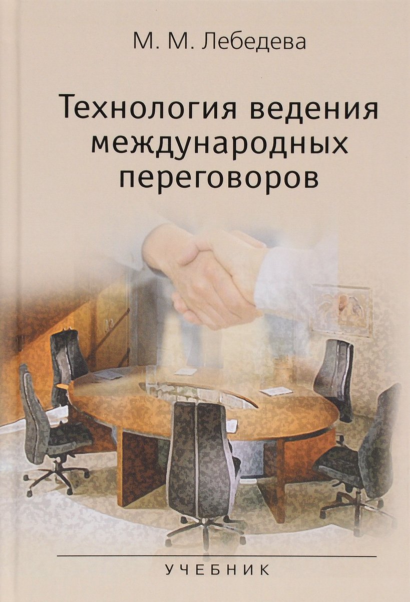 Н м лебедевой. Ведение переговоров книга. Учебник для переговорщиков. Политические переговоры учебник. Учебник международные переговоры техники.