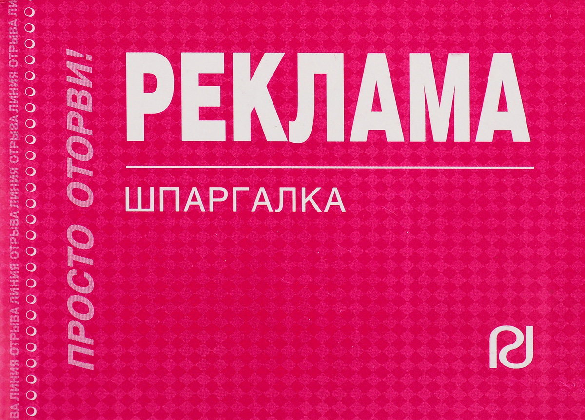 Реклама. Шпаргалка