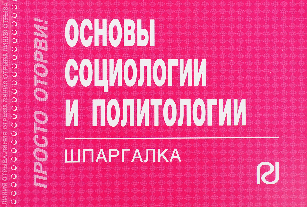 Основы социологии. Основы социологии и политологии. Шпаргалка. Социология. Основы социологии и политологии Куликов. Шпаргалка по политологии.