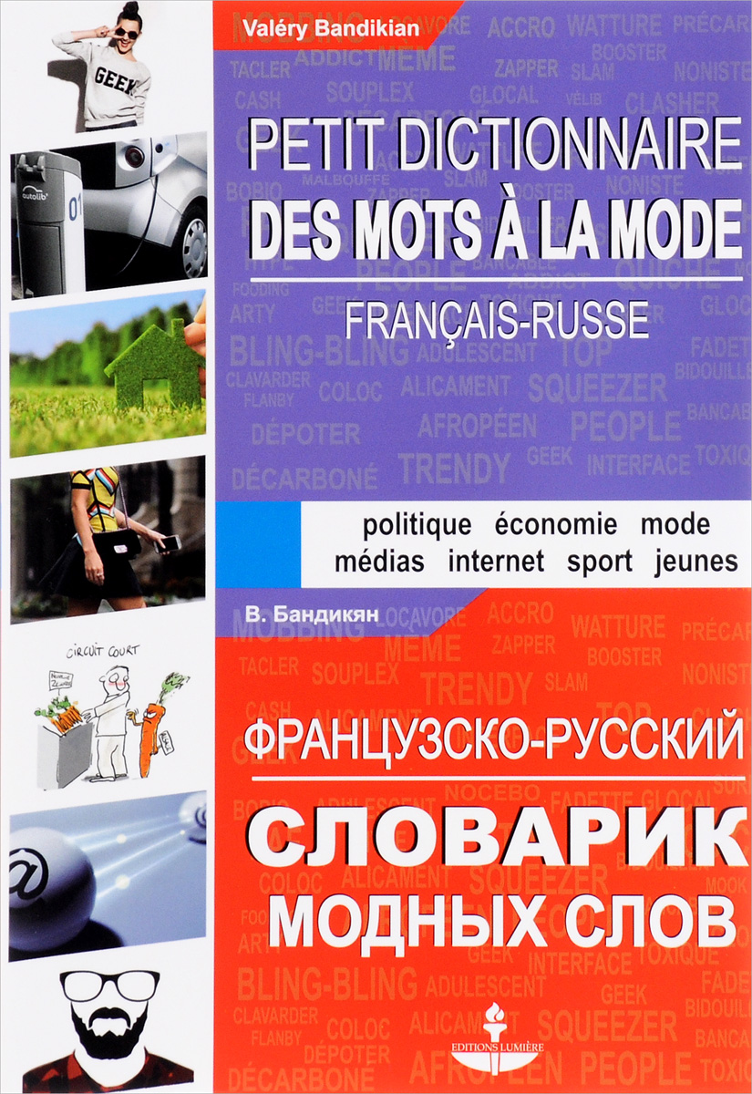 -    / Petit dictionnaire francais-russe des mots a la mode