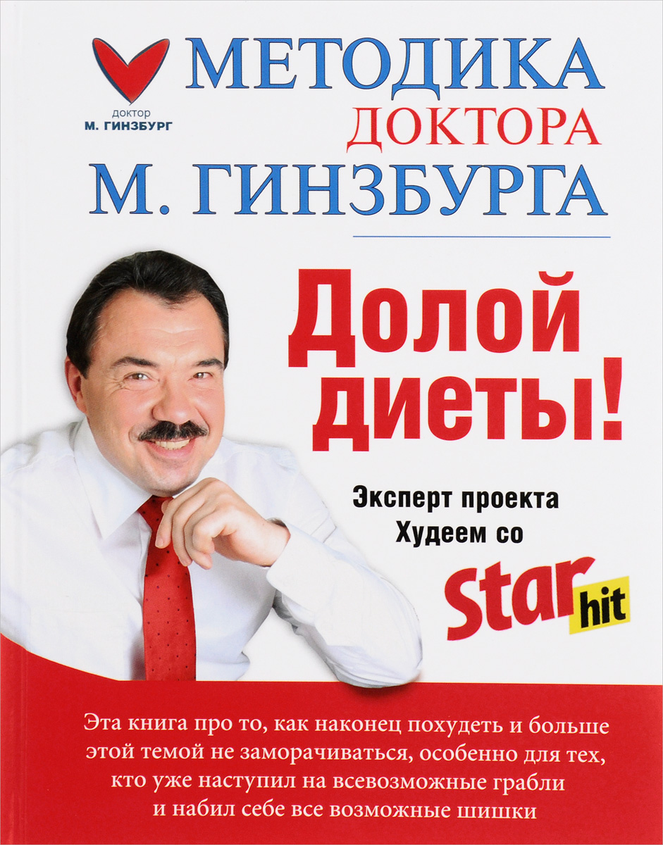Гинзбург М Диета.