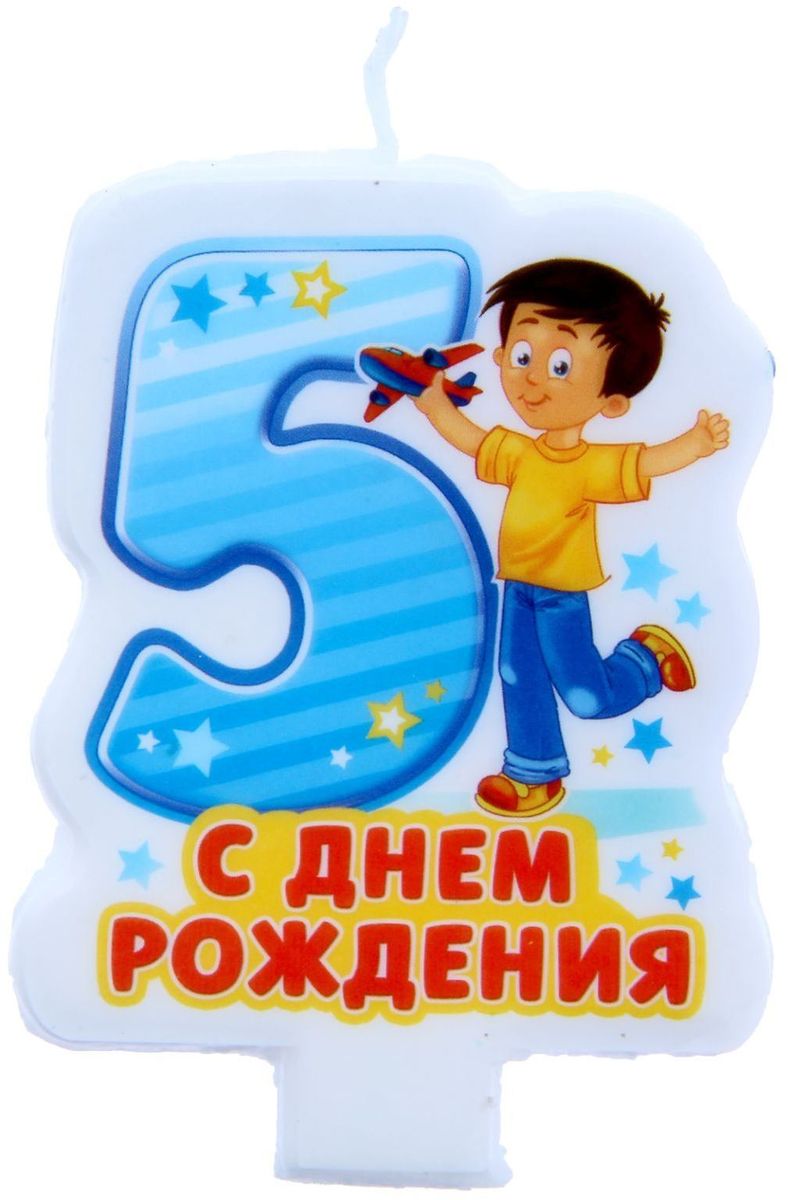 Детские картинки поздравления на день рождения сыну 5 лет