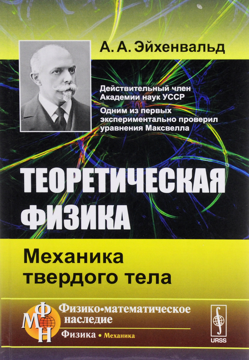 Теоретическая физика. Механика твердого тела. А. А. Эйхенвальд