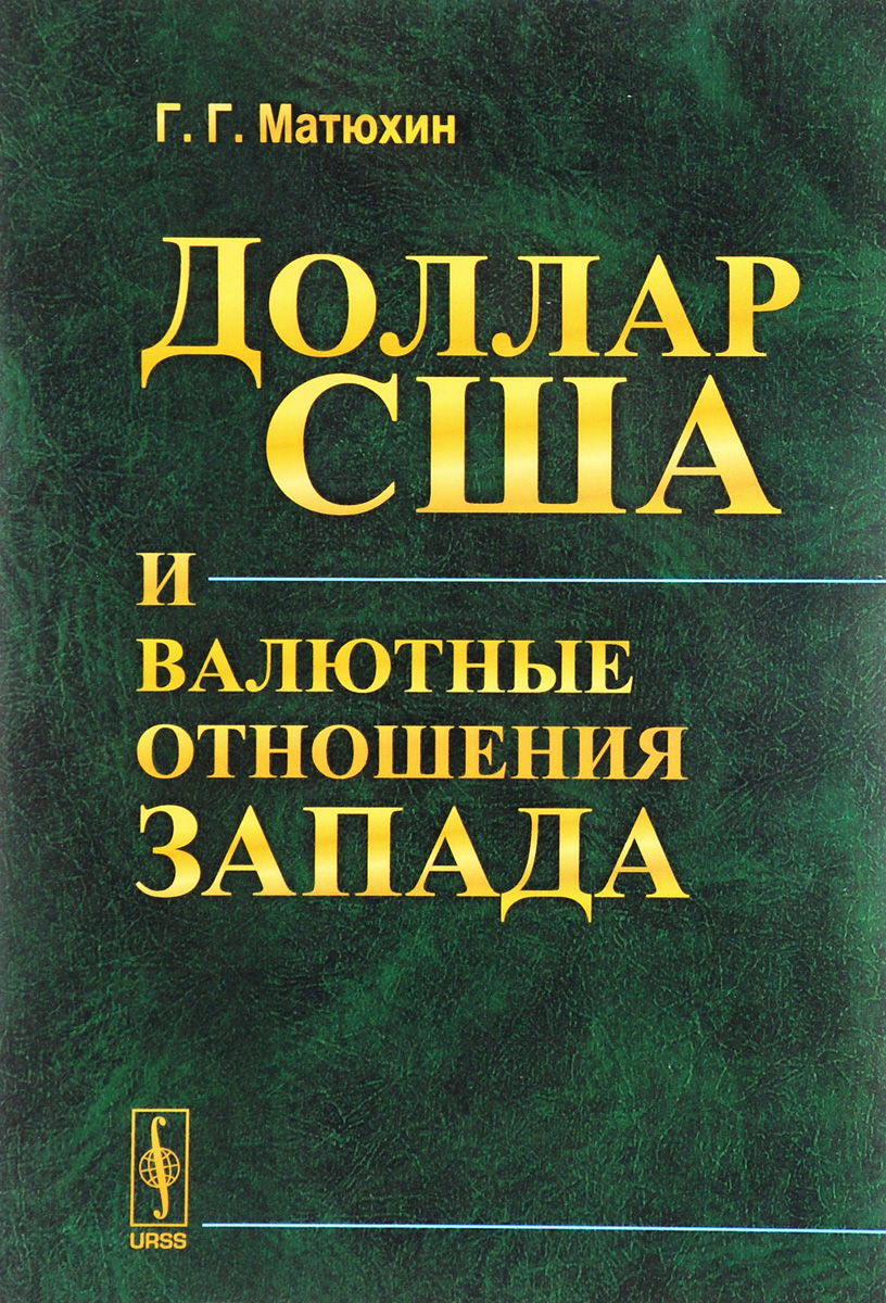 Доллар США и валютные отношения Запада. Г. Г. Матюхин