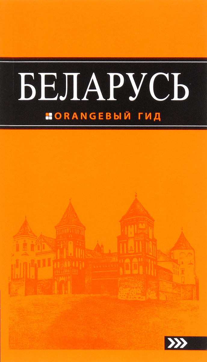 Светлана Кирпа, Андрей Дмитриев Беларусь. Путеводитель (+ карта)