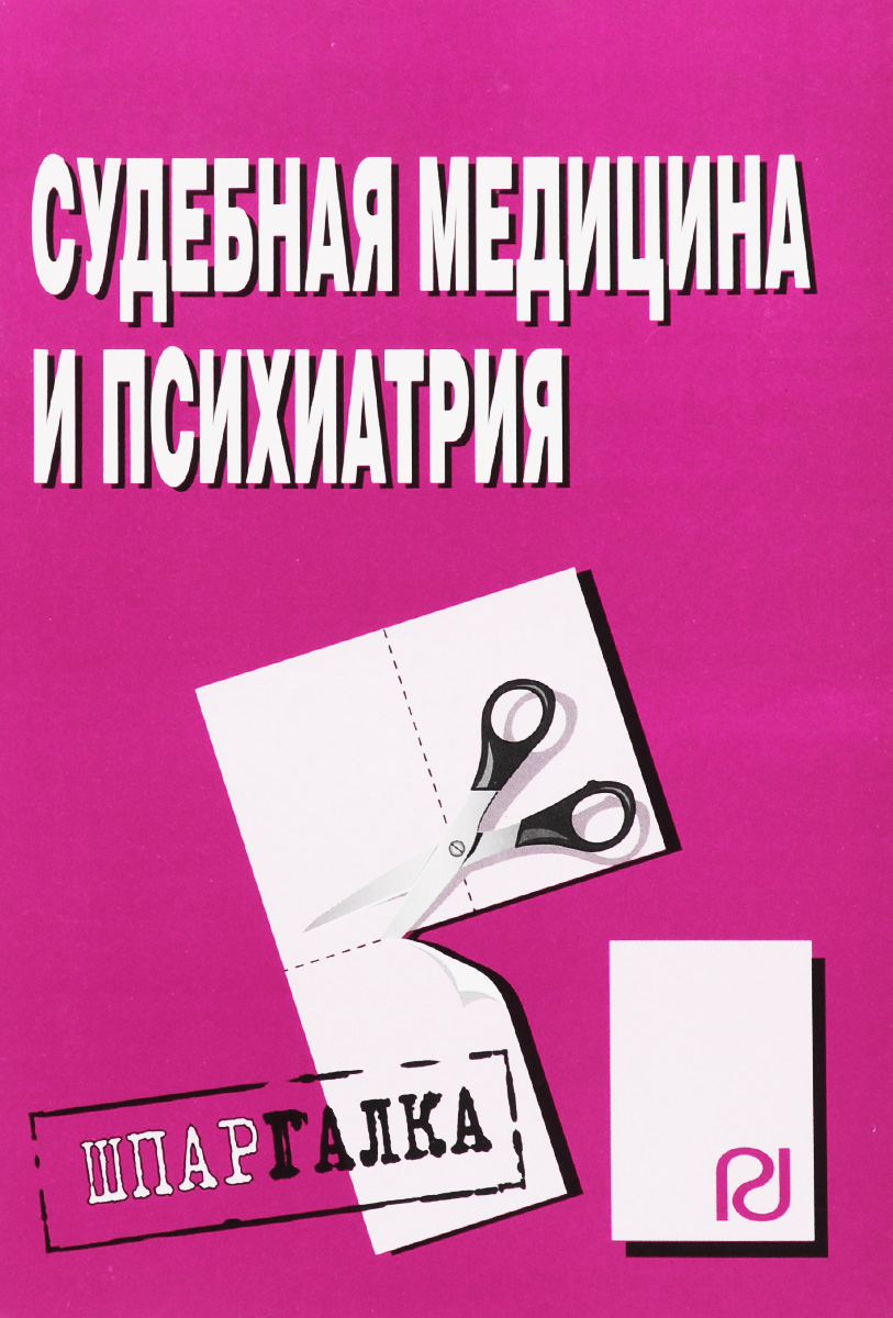 Шпаргалки Психиатрия Спбгма шпаргалки психиатрия спбгма