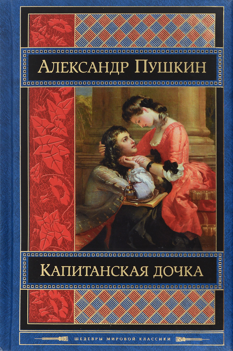 Капитанская дочка пушкин скачать книгу