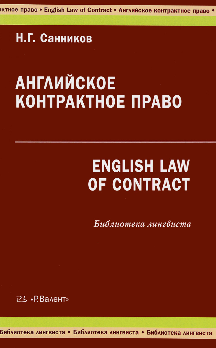 Английское контрактное право / English Law of Contract. Н. Г. Санников