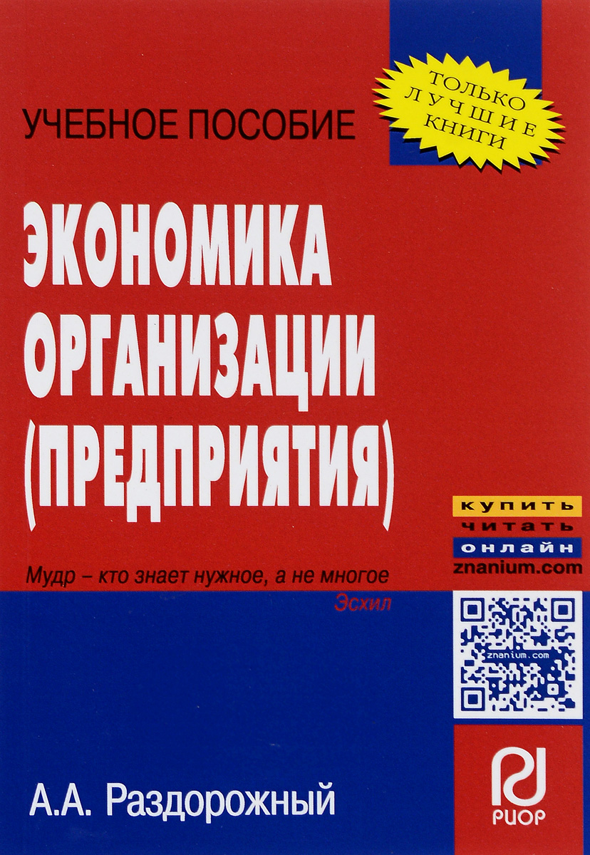 Экономика организации (предприятия). Учебное пособие, Анатолий Раздорожный.  Купить книгу за 145 руб.