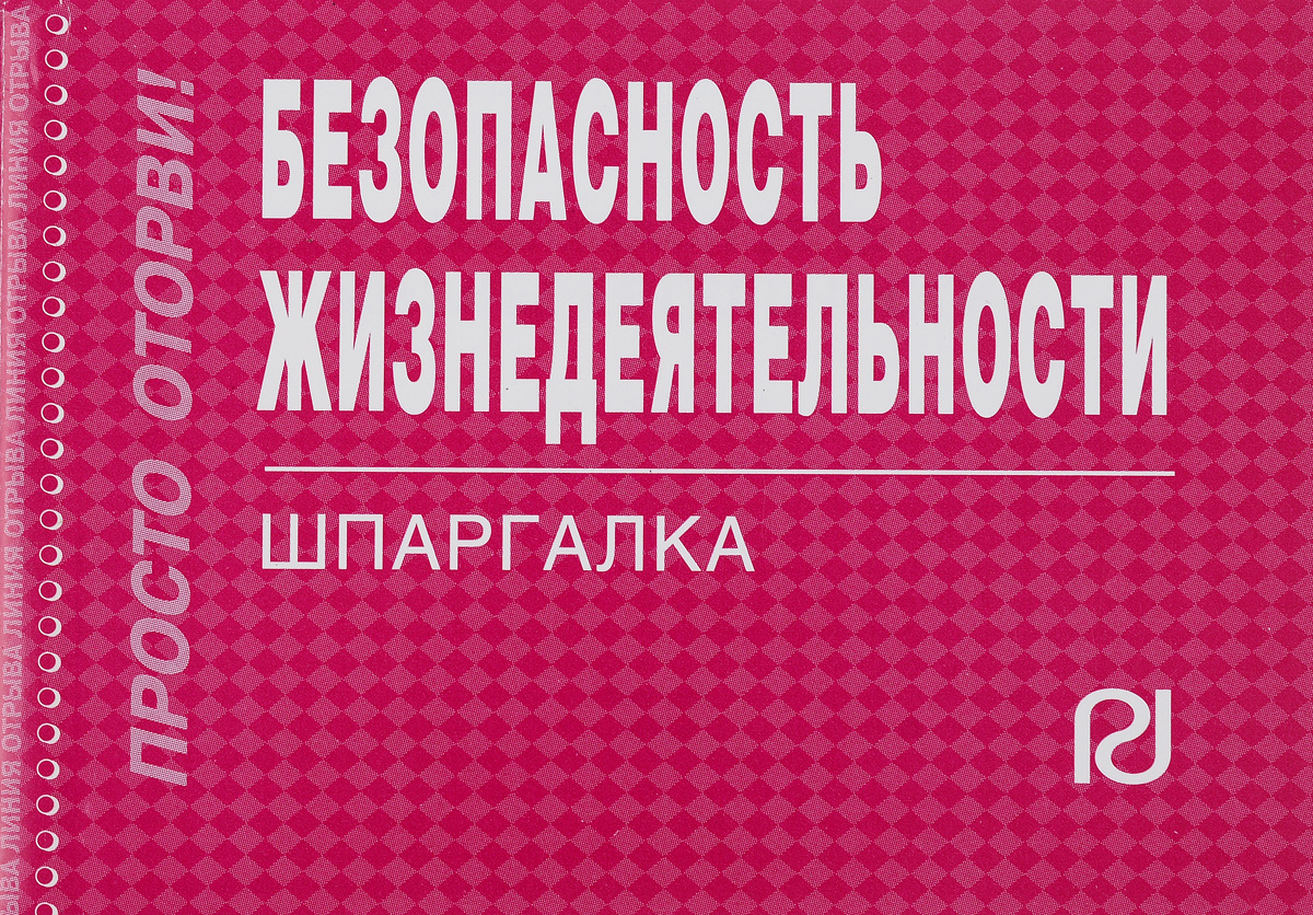 Шпаргалки.по дисциплине безопасность жизнедеятельности.дошкольное образование шпаргалки.по дисциплине безопасность жизнедеятельности.дошкольное образование