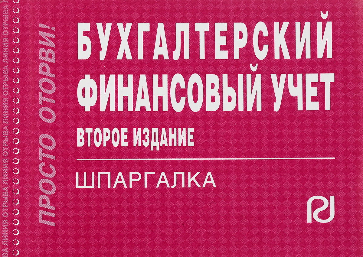 Финансовый учет. Бухгалтерский финансовый учет. Шпаргалка. Бухгалтерский учет. Бухучет шпаргалка. Книга шпаргалка Бухучет.